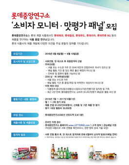 롯데중앙연구소 소비자 모니터, 맛평가 패널 모집.