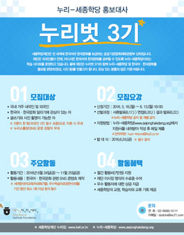 누리-세종학당 홍보대사 누리벗 3기 모집.