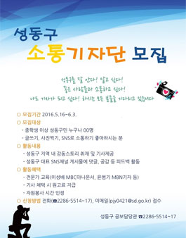 성동구 소통기자단 모집(대상:성동구민).