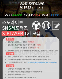 스포라이브 SNS 서포터즈 S-PLAYER 모집.