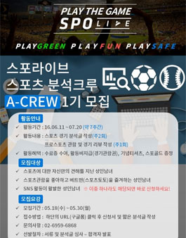스포라이브 분석크루 A-CREW 모집.