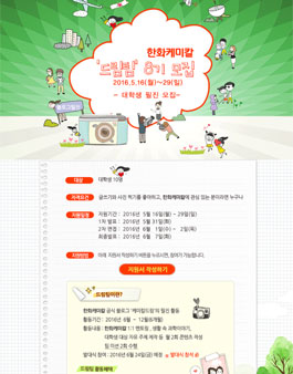 한화케미칼 드림팀 8기 모집.