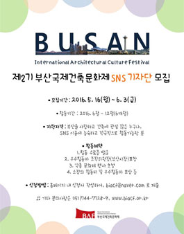 부산국제건축문화제 SNS 서포터즈 기자단 모집.