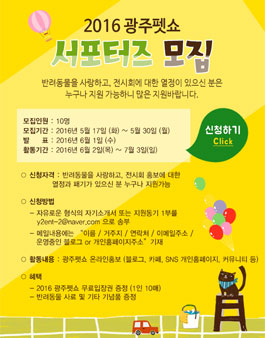 2016 광주펫쇼 서포터즈 모집.