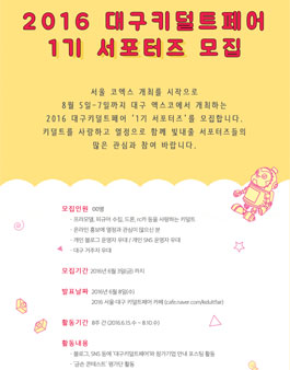2016 대구키덜트페어 1기 서포터즈 모집.