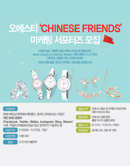 오에스티 CHINESE FRIENDS 마케팅 서포터즈 모집.