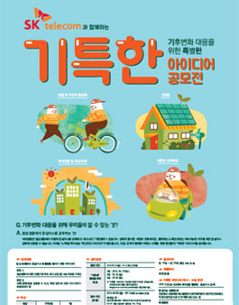 기후변화에 대응하는 특별한 아이디어 공모전.