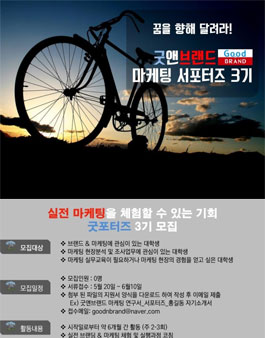 굿앤브랜드 마케팅 서포터즈 3기 모집.