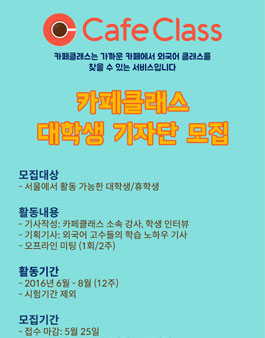 카페클래스 대학생 기자단 모집.