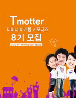 티머니 티모터 8기 모집.