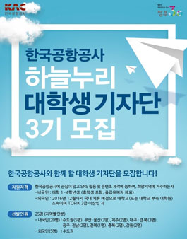 한국공항공사 대학생 기자단 하늘누리 3기 모집.
