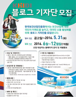 한국보건산업진흥원 SNS 블로그 기자단 4기 모집.