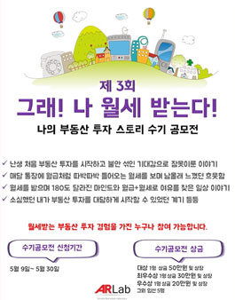 제 3회 나의 부동산투자 스토리 수기공모전.