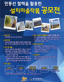 민통선 철책을 활용한 설치미술작품 공모전.