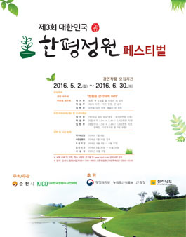 제3회 대한민국 한평정원 페스티벌.
