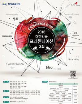 하이원리조트와 함께하는 2016 대한민국 프레젠테이션 대회