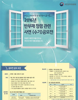 반부패·청렴 사연(수기) 공모.