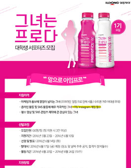 일동제약 그녀는 프로다 대학생 마케팅 서포터즈 1기 모집.