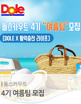 돌(DOLE)푸드 서포터즈 돌스카우트 4기 여름팀 모집.