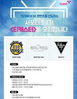 티캐스트 서포터즈 1기 모집.