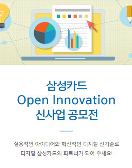 삼성카드 Open Innovation 신사업 공모전