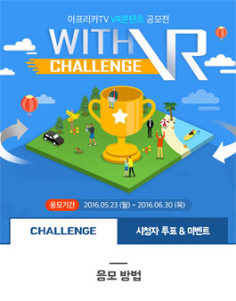 아프리카TV VR콘텐츠 공모전.