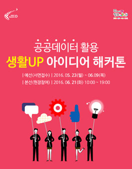 공공데이터 활용 생활UP 아이디어 해커톤 공모전