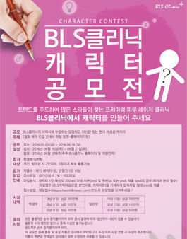 BLS클리닉 캐릭터 공모전.
