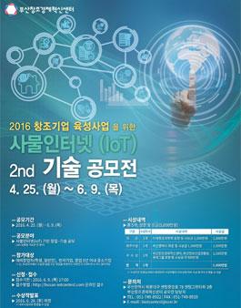 2016 창조기업 육성사업을 위한 제2회 IoT 기술 공모전
