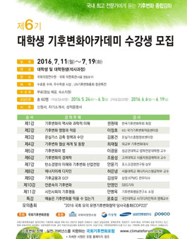 제6기 대학생 기후변화 아카데미 모집.