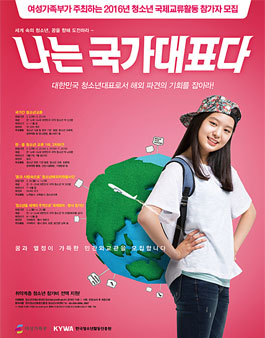 2016 국가간 청소년교류 2차 참가자 모집.