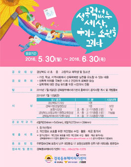 2016년 제4회 성폭력 예방을 위한 포스터 공모전.