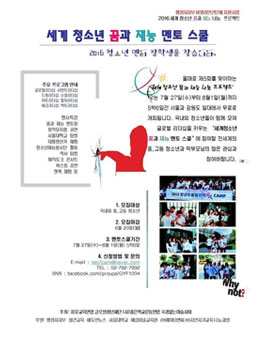세계 청소년 꿈과 재능 멘토스쿨 - 2016년 청소년 멘티 장학생을 찾습니다..