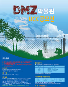 DMZ박물관 UCC공모전.