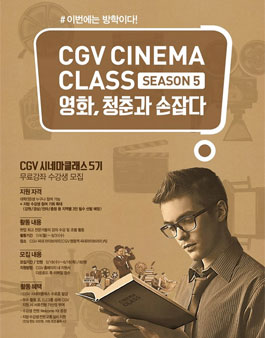 영화, 청춘과 손잡다 CGV 시네마클래스 5기 모집.
