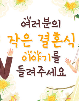 요즘 대세! 여러분의 작은 결혼식 이야기를 들려주세요~.