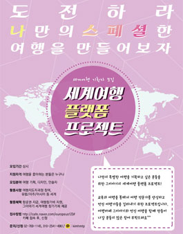 세계여행 플랫폼 - 항공권 지원받고 나만의 스페셜한 여행을 만들어보자!.