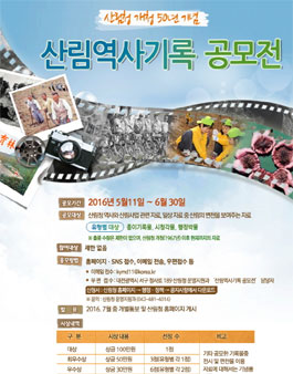산림청 개청 50년 기념 산림역사기록 공모전.