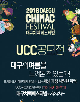 2016 대구치맥페스티벌 UCC공모전.