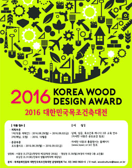 2016 대한민국목조건축대전.