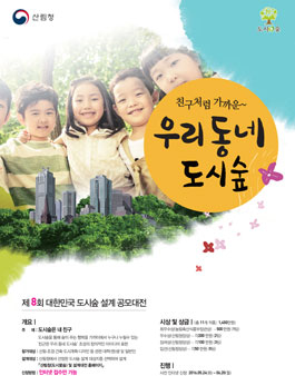 제 8회 대한민국 도시숲 설계 공모전.