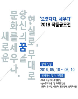 2016 으랏차차, 세우다 작품 공모전.