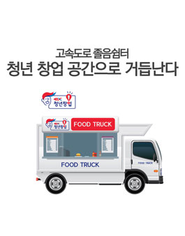 푸드트레일러 청년창업 우수 아이템 공모.