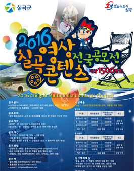 2016년 칠곡 영상콘텐츠 전국 공모전