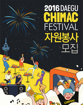 2016 대구치맥페스티벌 자원봉사자 모집.