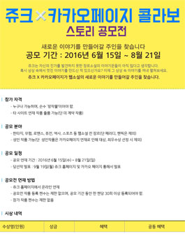 쥬크X카카오페이지 콜라보 공모전.