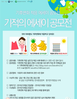기후변화 적응 에세이 공모전.