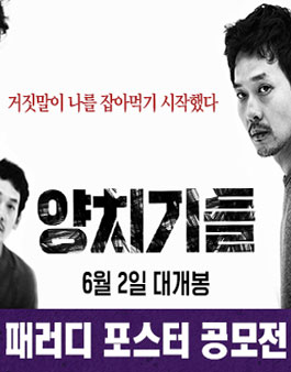 영화 ≪양치기들≫ 패러디 포스터 공모전.