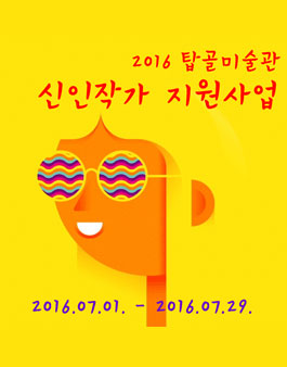 2016 탑골미술관 신인작가 지원사업.