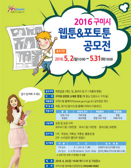 구미시 웹툰&포토툰 공모전.